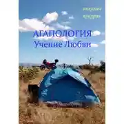 Постер книги Агапология - Учение Любви