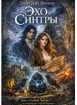 Дмитрий Вектор - Эхо Синтры