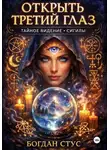 Богдан Стус - Открить третий глаз тайное видение сигилы