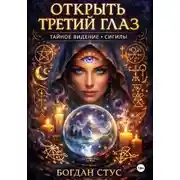Постер книги Открить третий глаз тайное видение сигилы
