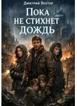Дмитрий Вектор - Пока не стихнет дождь