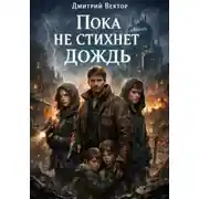 Постер книги Пока не стихнет дождь