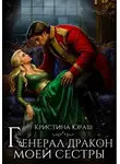 Кристина Юраш - Генерал дракон моей сестры