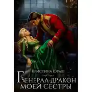 Постер книги Генерал дракон моей сестры
