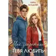 Постер книги Мне запретили тебя любить