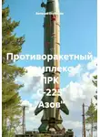 Виталий Берёзкин - Противоракетный комплекс ПРК С-225 "Азов"