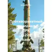 Постер книги Противоракетный комплекс ПРК С-225 "Азов"