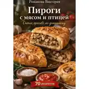 Постер книги Пироги с мясом и птицей: сытно, красиво, по-домашнему