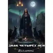 Постер книги Знак четырёх лун