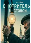 А. Н. Берег - Смотритель мостовой