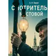 Постер книги Смотритель мостовой