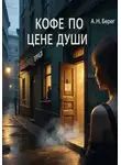 А. Н. Берег - Кофе по цене души