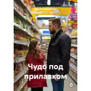Постер книги Чудо под прилавком