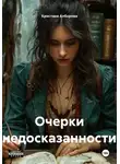 Кристина Алборова - Очерки недосказанности