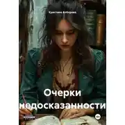 Постер книги Очерки недосказанности