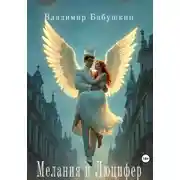 Постер книги Мелания и Люцифер