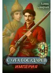 Денис Старый - Империя