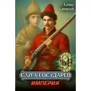 Постер книги Империя