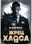 М. Борзых - Жрец Хаоса. Книга ХII