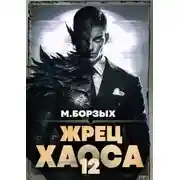 Постер книги Жрец Хаоса. Книга ХII