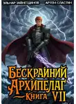 Артем Сластин - Бескрайний архипелаг. Книга VII