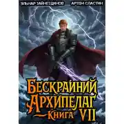 Постер книги Бескрайний архипелаг. Книга VII