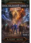 Алекс Кош - Последний Квест. Том 3