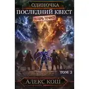 Постер книги Последний Квест. Том 3