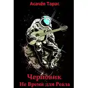 Постер книги Не время для Реала