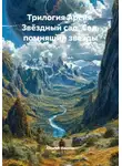 Сергей Иванов - Сад, помнящий звёзды. Заключительная часть трилогии