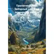 Постер книги Сад, помнящий звёзды. Заключительная часть трилогии