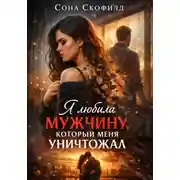 Постер книги Я любила мужчину, который меня уничтожал