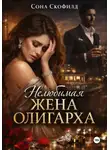 Сона Скофилд - Нелюбимая жена олигарха