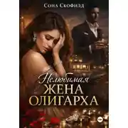 Постер книги Нелюбимая жена олигарха