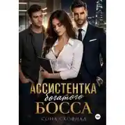 Постер книги Ассистентка богатого босса