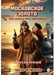Алексей Хренов - Московское золото, или Нежная попа комсомолки. Часть четвёртая