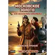 Постер книги Московское золото, или Нежная попа комсомолки. Часть четвёртая