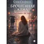 Постер книги Брошенная жена. Я больше не твоя