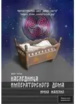Ирина Жалейко - Наследница Императорского дома. Книга третья. Трилогия вторая «Императорский дом» Фантастическая сага «Воины Света».