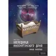 Постер книги Наследница Императорского дома. Книга третья. Трилогия вторая «Императорский дом» Фантастическая сага «Воины Света».