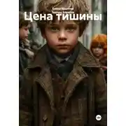 Постер книги Цена тишины