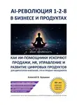 Алексей В. Кузьмин - AI‑революция 1‑2‑8 в бизнесе и продуктах. Как ИИ‑ассистенты ускоряют продажи, HR, управление и развитие цифровых продуктов – для директоров компаний, CPO и продакт‑менеджеров