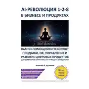 Постер книги AI‑революция 1‑2‑8 в бизнесе и продуктах. Как ИИ‑ассистенты ускоряют продажи, HR, управление и развитие цифровых продуктов – для директоров компаний, CPO и продакт‑менеджеров