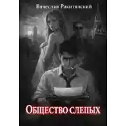 Постер книги Общество Слепых