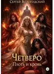 Сергей Вологодский - Четверо. Плоть и кровь