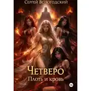 Постер книги Четверо. Плоть и кровь