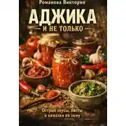 Постер книги Аджика и не только: острые соусы, пасты и намазки на зиму