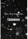 Яра Ласточкова - Скважина