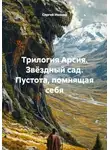 Сергей Иванов - Пустота, помнящая себя. Вторая книги трилогии "Звёздный сад"