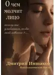 Дмитрий Иншаков - О чем молчит лицо